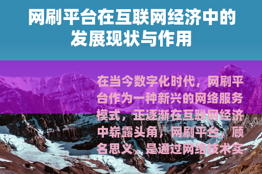 网刷平台在互联网经济中的发展现状与作用