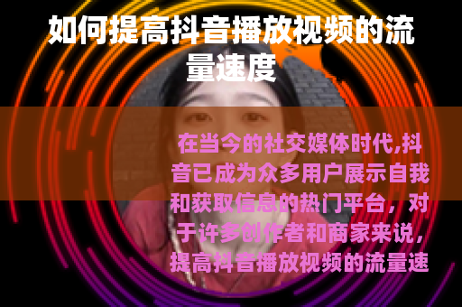 如何提高抖音播放视频的流量速度