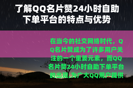 了解QQ名片赞24小时自助下单平台的特点与优势