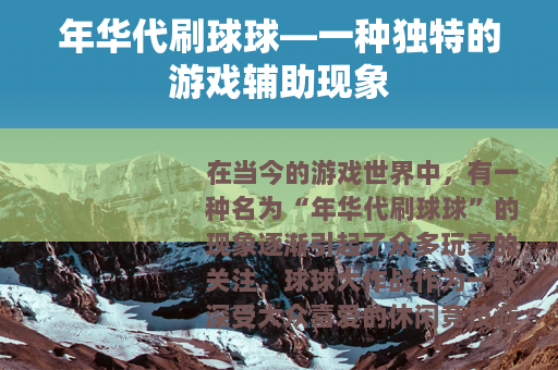 年华代刷球球—一种独特的游戏辅助现象