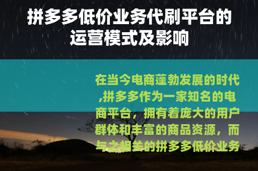 拼多多低价业务代刷平台的运营模式及影响
