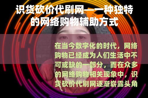识货砍价代刷网—一种独特的网络购物辅助方式