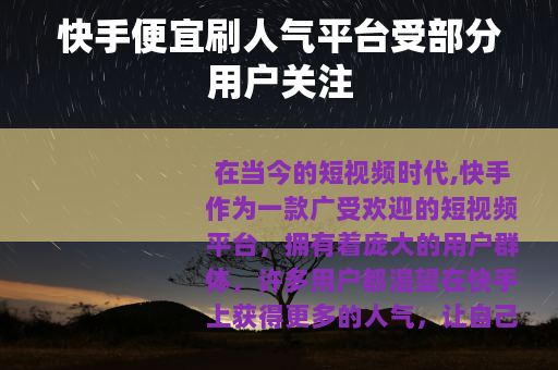 快手便宜刷人气平台受部分用户关注