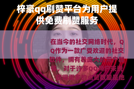 梓豪qq刷赞平台为用户提供免费刷赞服务