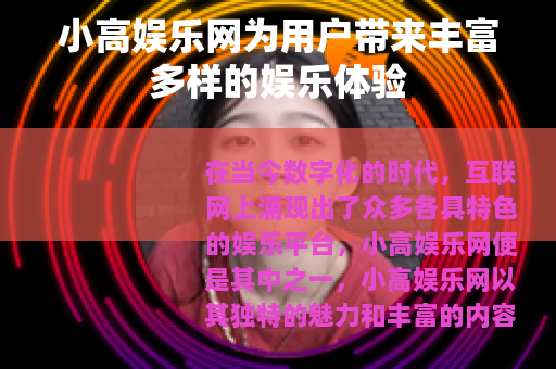 小高娱乐网为用户带来丰富多样的娱乐体验