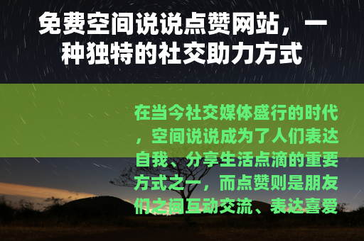 免费空间说说点赞网站，一种独特的社交助力方式