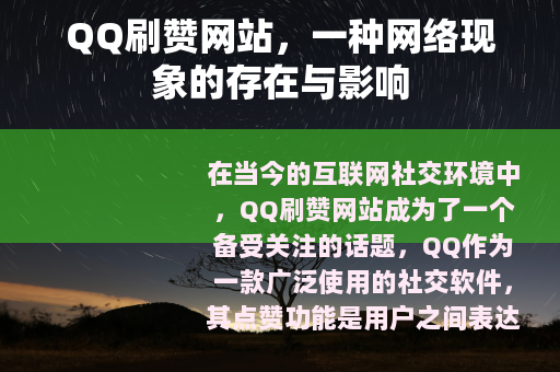 QQ刷赞网站，一种网络现象的存在与影响