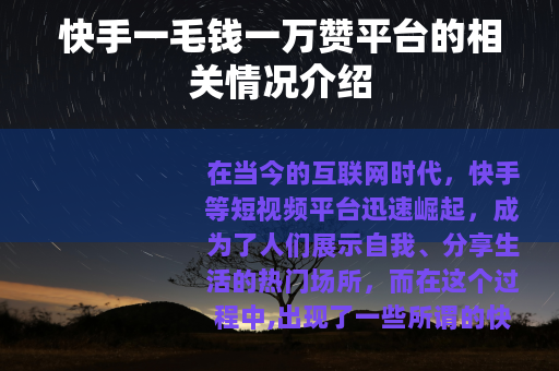 快手一毛钱一万赞平台的相关情况介绍