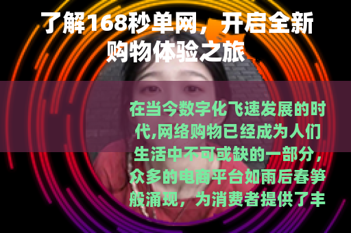 了解168秒单网，开启全新购物体验之旅