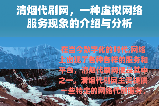 清烟代刷网，一种虚拟网络服务现象的介绍与分析