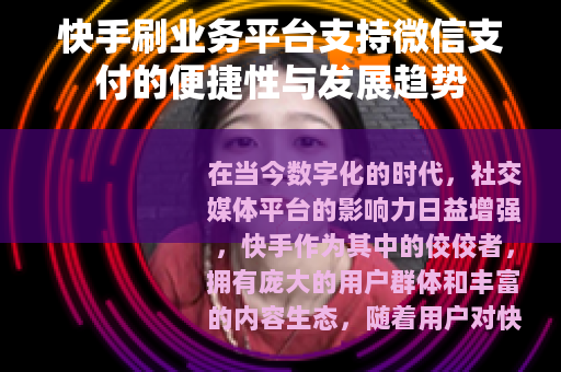 快手刷业务平台支持微信支付的便捷性与发展趋势