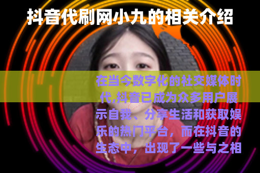 抖音代刷网小九的相关介绍