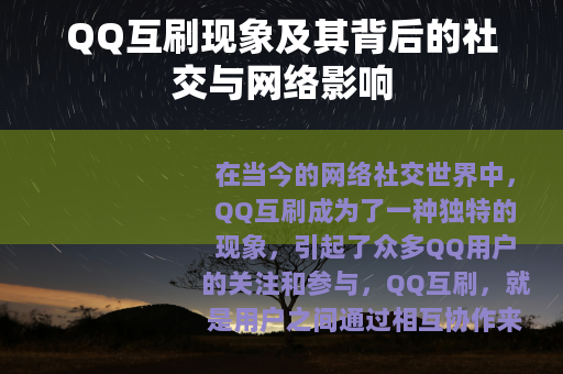 QQ互刷现象及其背后的社交与网络影响