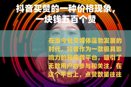 抖音买赞的一种价格现象，一块钱五百个赞