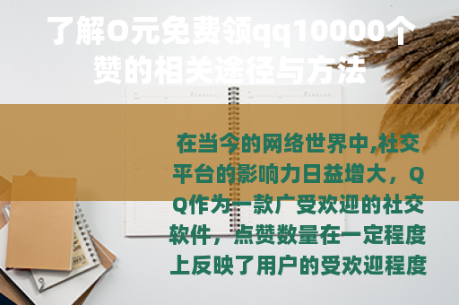 了解O元免费领qq10000个赞的相关途径与方法