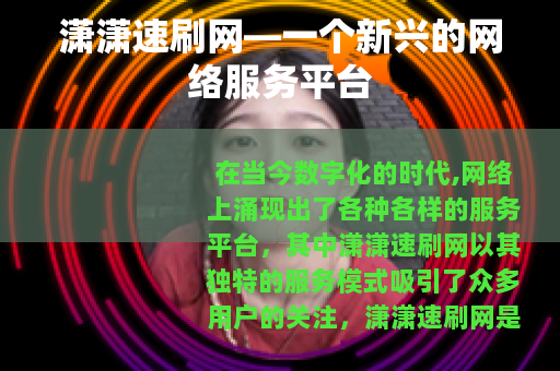 潇潇速刷网—一个新兴的网络服务平台