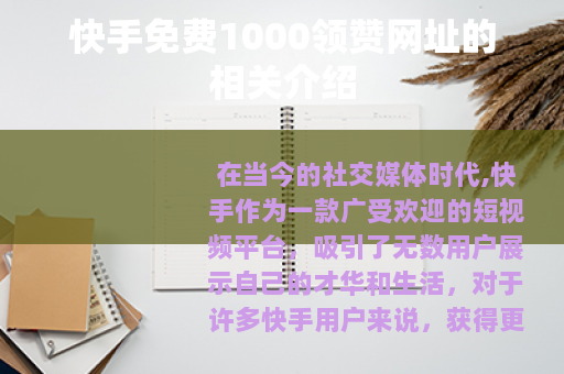 快手免费1000领赞网址的相关介绍