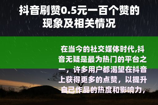 抖音刷赞0.5元一百个赞的现象及相关情况