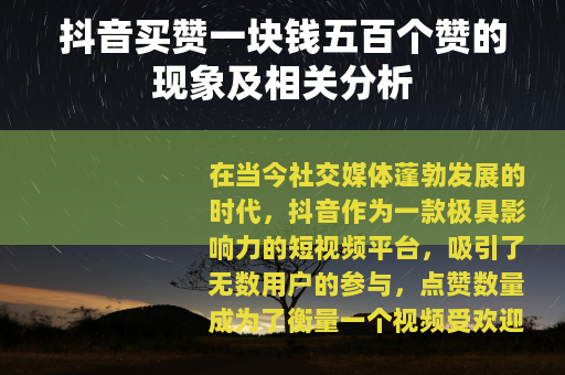 抖音买赞一块钱五百个赞的现象及相关分析