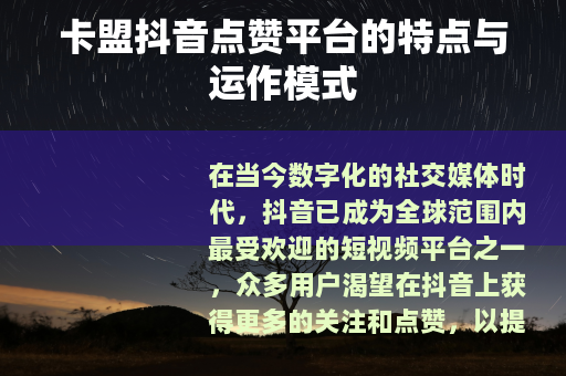 卡盟抖音点赞平台的特点与运作模式