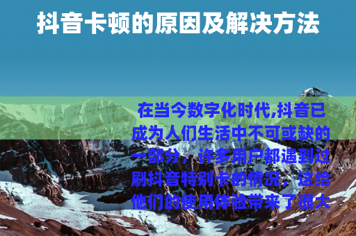 抖音卡顿的原因及解决方法