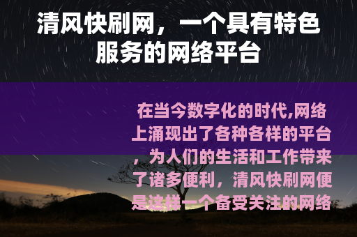 清风快刷网，一个具有特色服务的网络平台