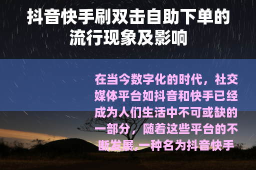 抖音快手刷双击自助下单的流行现象及影响