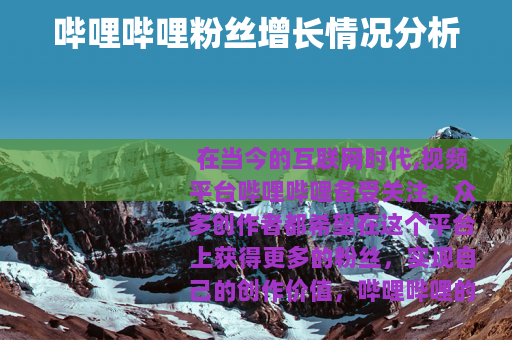 哔哩哔哩粉丝增长情况分析