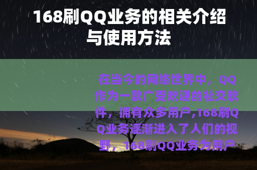 168刷QQ业务的相关介绍与使用方法