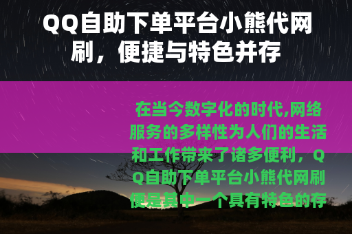 QQ自助下单平台小熊代网刷，便捷与特色并存