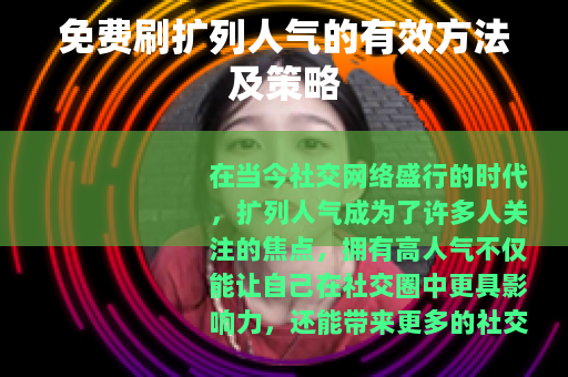 免费刷扩列人气的有效方法及策略