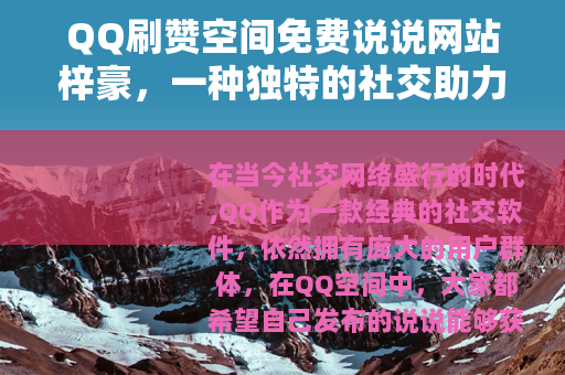 QQ刷赞空间免费说说网站梓豪，一种独特的社交助力方式