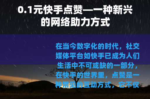 0.1元快手点赞—一种新兴的网络助力方式