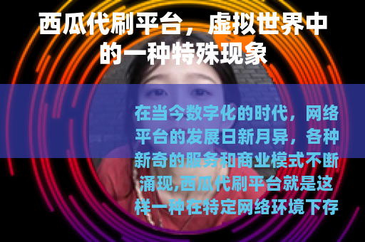 西瓜代刷平台，虚拟世界中的一种特殊现象