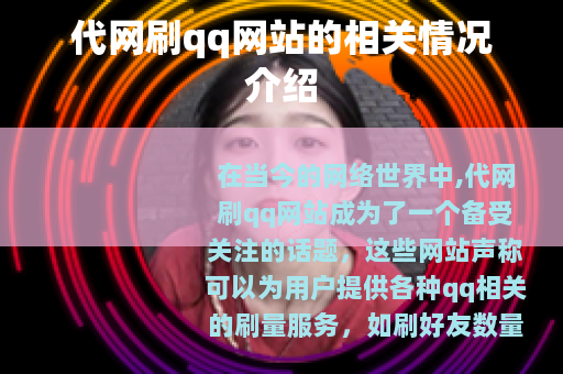 代网刷qq网站的相关情况介绍