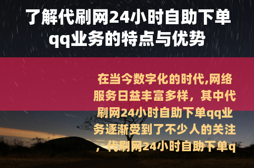 了解代刷网24小时自助下单qq业务的特点与优势