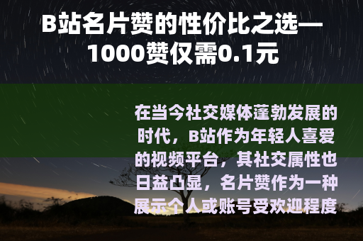 B站名片赞的性价比之选—1000赞仅需0.1元