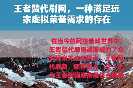 王者赞代刷网，一种满足玩家虚拟荣誉需求的存在