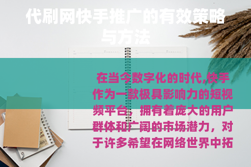代刷网快手推广的有效策略与方法
