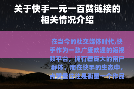 关于快手一元一百赞链接的相关情况介绍