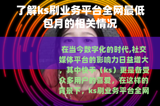 了解ks刷业务平台全网最低包月的相关情况