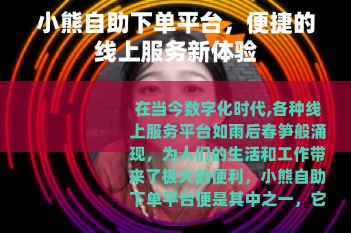 小熊自助下单平台，便捷的线上服务新体验