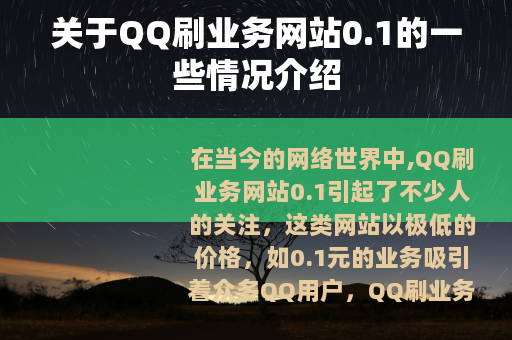 关于QQ刷业务网站0.1的一些情况介绍