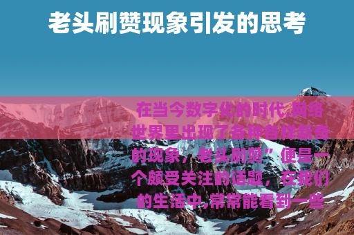 老头刷赞现象引发的思考