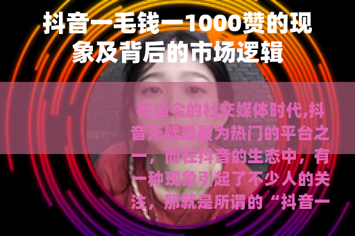 抖音一毛钱一1000赞的现象及背后的市场逻辑
