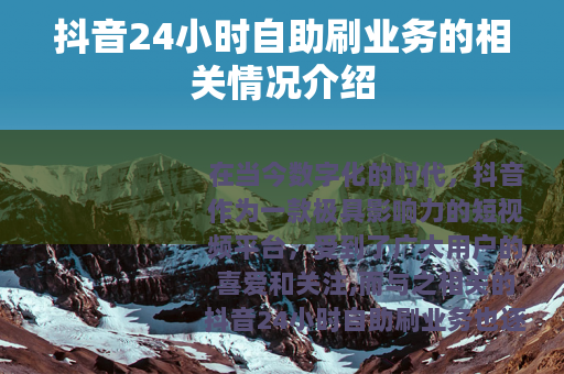 抖音24小时自助刷业务的相关情况介绍