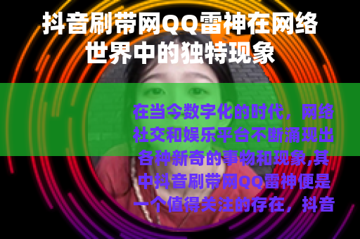 抖音刷带网QQ雷神在网络世界中的独特现象