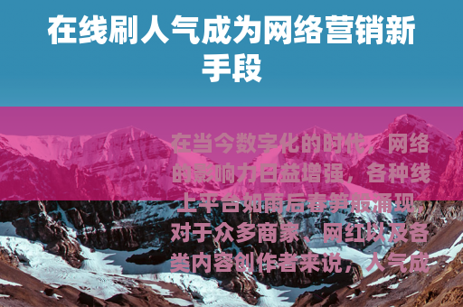 在线刷人气成为网络营销新手段