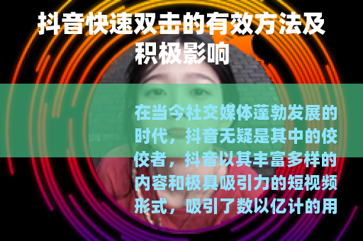 抖音快速双击的有效方法及积极影响