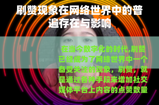 刷赞现象在网络世界中的普遍存在与影响